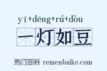 一灯如豆是什么意思的图片
